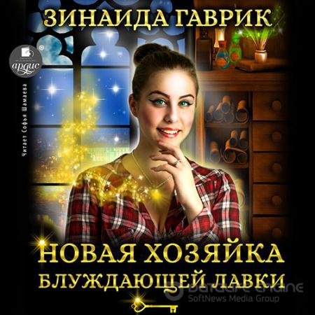 Аудиокнига - Новая хозяйка блуждающей лавки (2022) Гаврик Зинаида