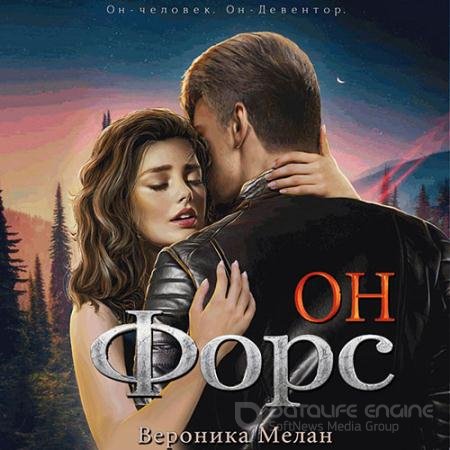 Аудиокнига - Он – Форс (2022) Мелан Вероника