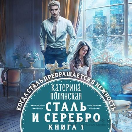 Аудиокнига - Сталь и серебро. Книга 1 (2022) Полянская Катерина