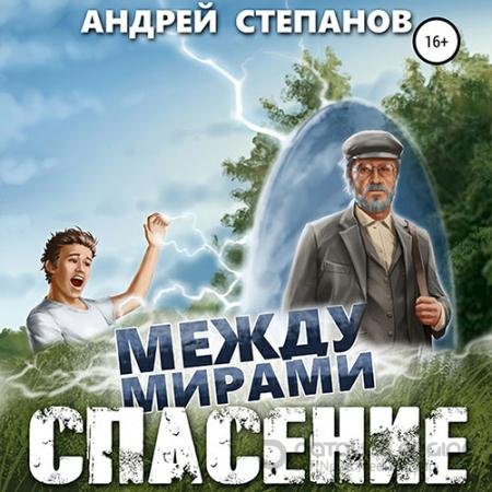 Аудиокнига - Между мирами. Спасение (2022) Степанов Андрей