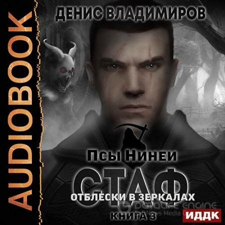 Аудиокнига - Стаф. Книига 3. Отблески в зеркалах (2022) Владимиров Денис