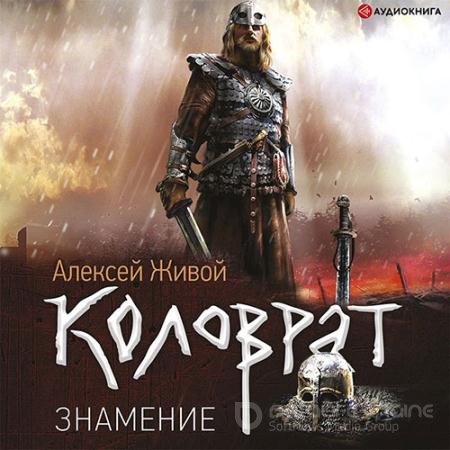 Аудиокнига - Коловрат. Знамение (2022) Живой Алексей
