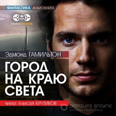 Аудиокнига - Город на краю света (2021) Гамильтон Эдмонд