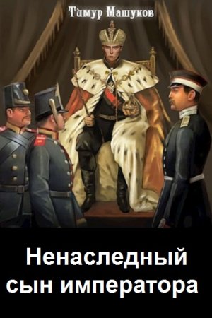 Обложка к Тимур Машуков. Цикл - Ненаследный сын императора