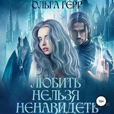 Аудиокнига - Любить нельзя ненавидеть (2022) Герр Ольга
