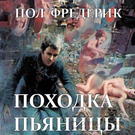 Обложка к Аудиокнига - Походка пьяницы (2022) Пол Фредерик