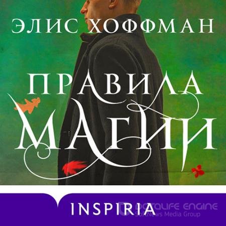 Аудиокнига - Правила магии (2022) Хоффман Элис