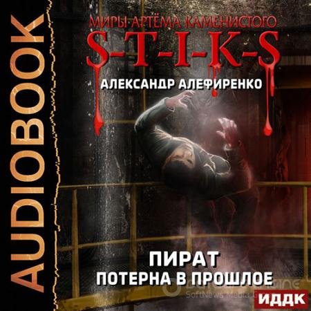 Аудиокнига - S-T-I-K-S. Пират. Потерна в прошлое (2022) Алефиренко Александр