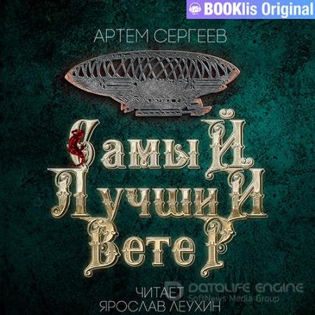 Аудиокнига - Самый лучший ветер (2022) Сергеев Артем