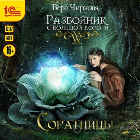 Обложка к Аудиокнига - Разбойник с большой дороги. Соратницы (2022) Чиркова Вера