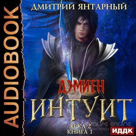 Аудиокнига - Интуит. Арка 2. Том 1 (2022) Янтарный Дмитрий
