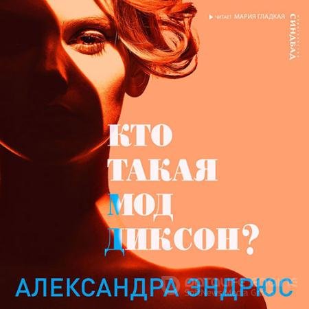 Обложка к Аудиокнига - Кто такая Мод Диксон? (2022) Эндрюс Александра