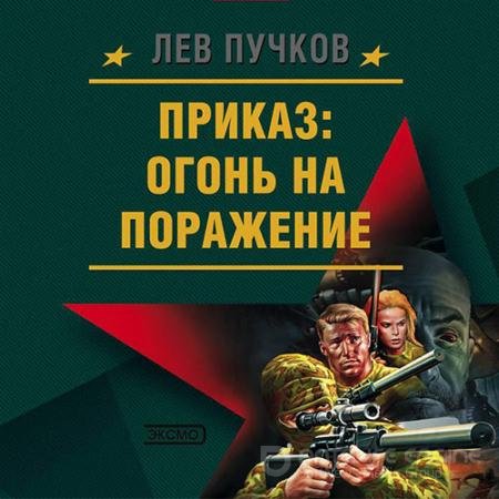 Аудиокнига - Приказ: огонь на поражение (2022) Пучков Лев