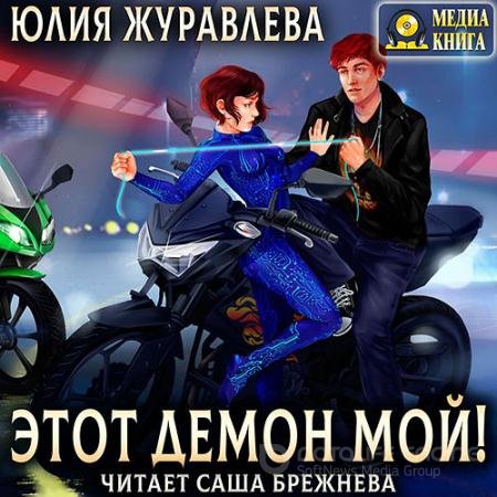 Аудиокнига - Этот демон мой! (2022) Журавлева Юлия
