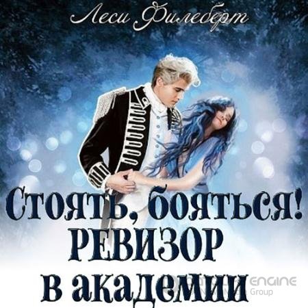 Аудиокнига - Стоять, бояться! Ревизор в академии (2022) Филеберт Леси