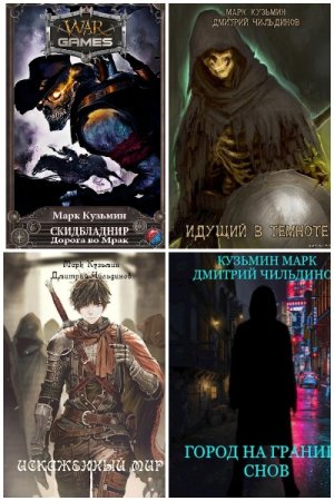 Обложка к Марк Кузьмин. Сборник книг