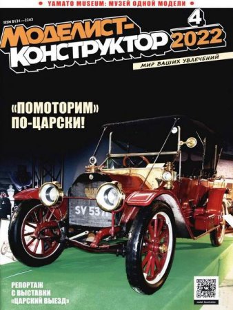 Обложка к Моделист-конструктор №4 (апрель 2022)