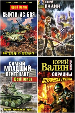 Обложка к Юрий Валин. Сборник 52 книги