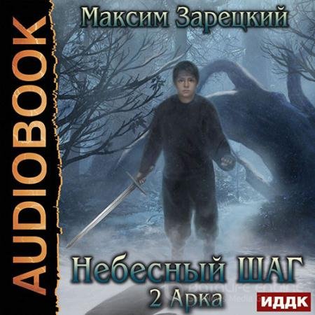 Аудиокнига - Небесный шаг. 2 арка (2020) Зарецкий Максим