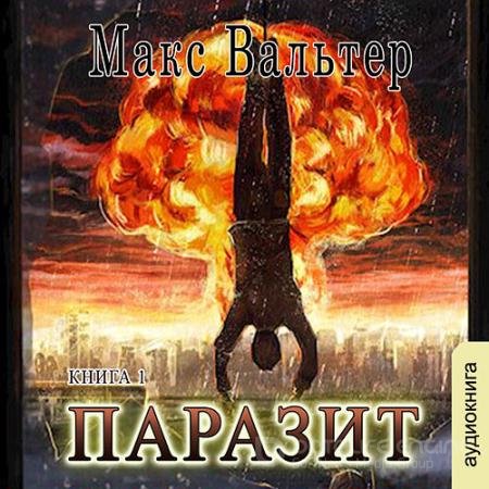 Аудиокнига - Паразит (2022) Вальтер Макс