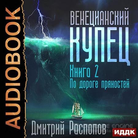 Аудиокнига - Венецианский купец. По дороге пряностей (2022) Распопов Дмитрий