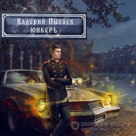 Обложка к Аудиокнига - Горчаков. Юнкер (2022) Пылаев Валерий