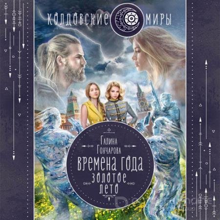 Аудиокнига - Времена года. Золотое лето (2022) Гончарова Галина