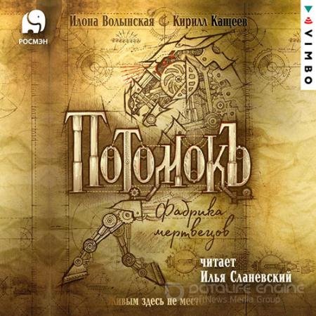 Обложка к Аудиокнига - Фабрика мертвецов (2022) Кащеев Кирилл, Волынская Илона