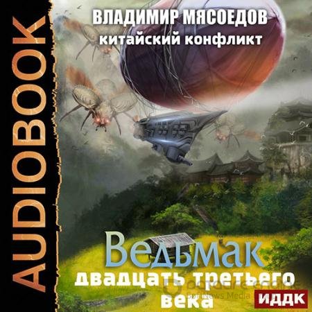 Аудиокнига - Китайский конфликт (2022) Мясоедов Владимир