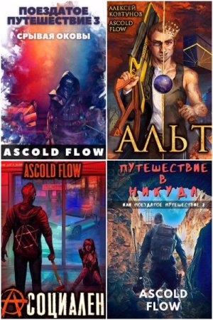 Обложка к Ascold Flow. Сборник 59 книг