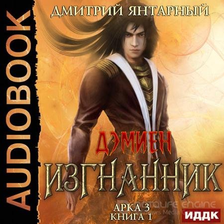 Аудиокнига - Изгнанник. Арка 3. Книга 1 (2022) Янтарный Дмитрий