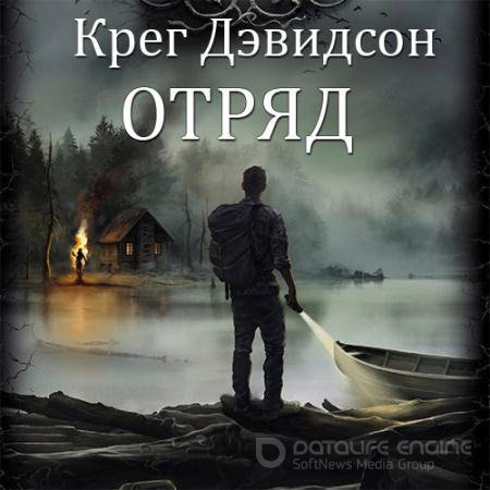 Обложка к Аудиокнига - Отряд (2022) Дэвидсон Крег