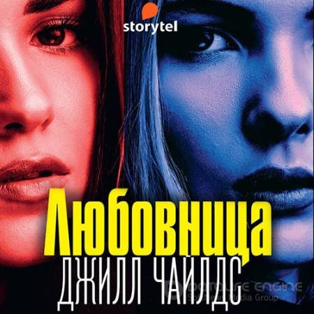 Аудиокнига - Любовница (2021) Чайлдс Джилл