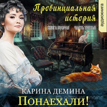 Обложка к Аудиокнига - Провинциальная история. Понаехали! Часть 3 (2022) Демина Карина