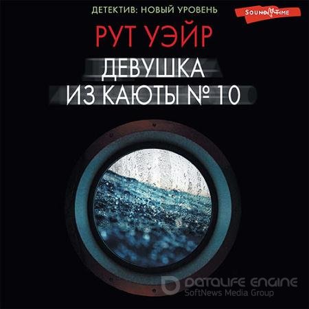 Аудиокнига - Девушка из каюты № 10 (2022) Уэйр Рут