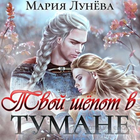 Аудиокнига - Твой шёпот в тумане (2022) Лунёва Мария