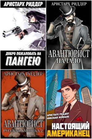 Обложка к Аристарх Риддер. Сборник 43 книги