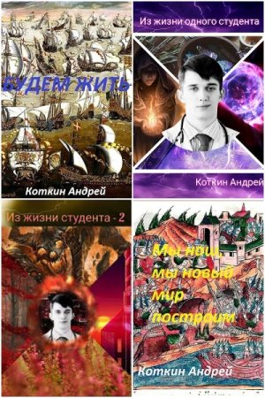 Обложка к Андрей Коткин. Сборник 30 книг