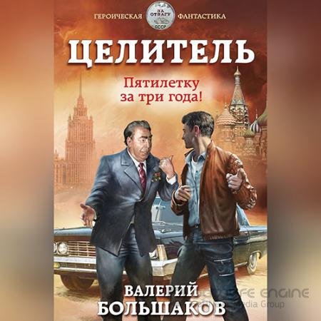 Аудиокнига - Целитель. Пятилетку в три года! (2022) Большаков Валерий
