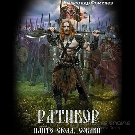 Аудиокнига - Ратибор. Идите сюда, собаки! (2022) Фомичев Александр