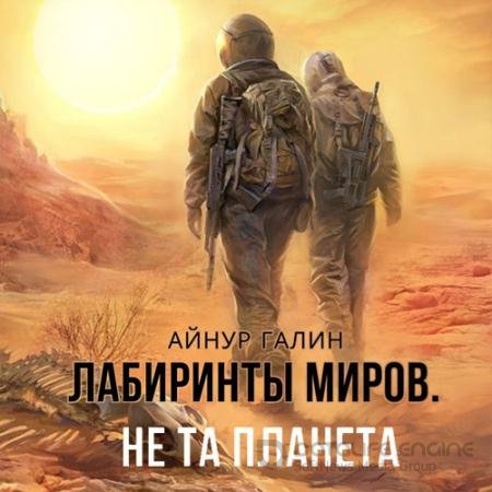 Аудиокнига - Не та планета (2022) Галин Айнур