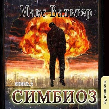 Аудиокнига - Симбиоз (2022) Вальтер Макс