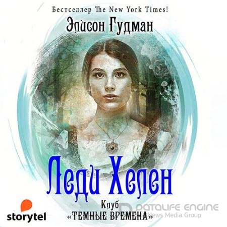 Аудиокнига - Клуб «Темные времена» (2022) Гудман Элисон