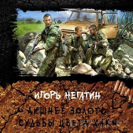 Аудиокнига - Лишнее золото. Судьбы цвета хаки (2022) Негатин Игорь