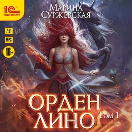 Аудиокнига - Орден Лино. Эра исполнения желаний (2022) Суржевская Марина