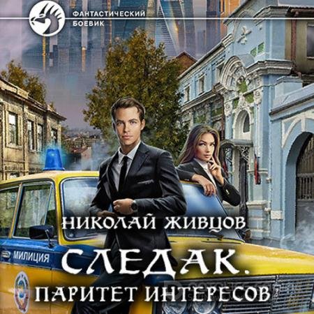 Аудиокнига - Следак. Паритет интересов (2022) Живцов Николай