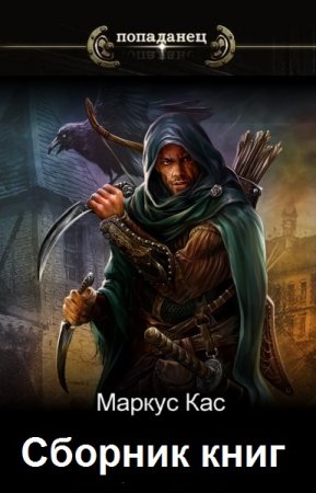 Обложка к Маркус Кас. Сборник 22 книги