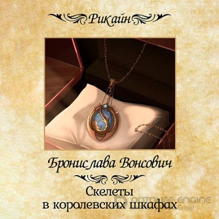 Аудиокнига - Скелеты в королевских шкафах (2022) Вонсович Бронислава