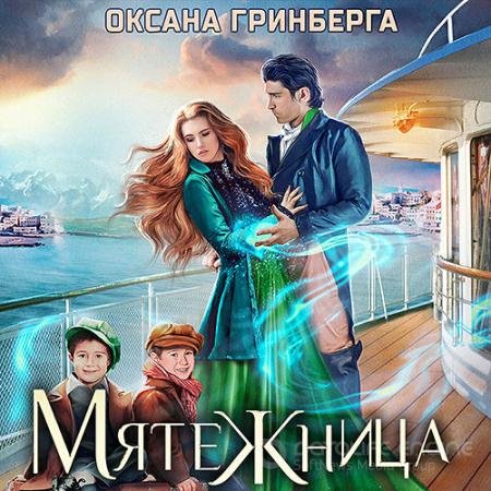 Аудиокнига - Мятежница (2022) Гринберга Оксана