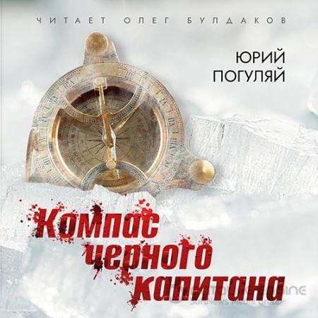 Обложка к Аудиокнига - Компас черного капитана (2022) Погуляй Юрий